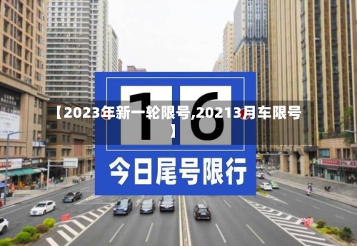 【2023年新一轮限号,20213月车限号】