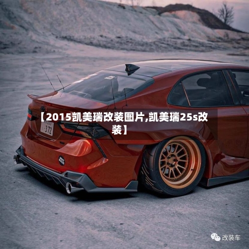 【2015凯美瑞改装图片,凯美瑞25s改装】