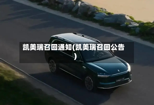 凯美瑞召回通知(凯美瑞召回公告)