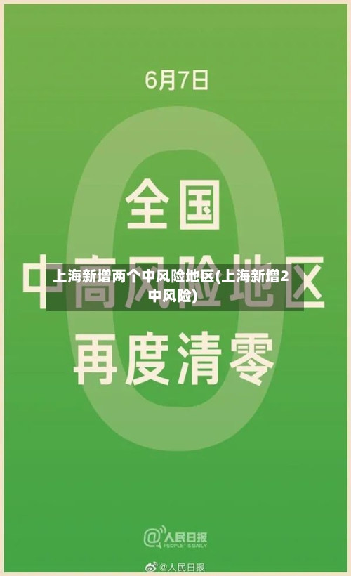 上海新增两个中风险地区(上海新增2中风险)