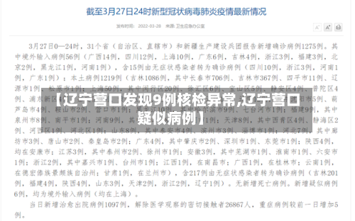 【辽宁营口发现9例核检异常,辽宁营口疑似病例】