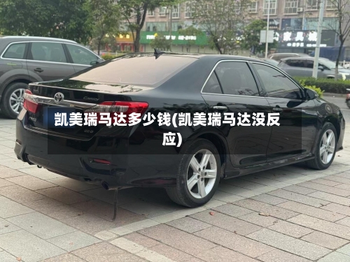 凯美瑞马达多少钱(凯美瑞马达没反应)
