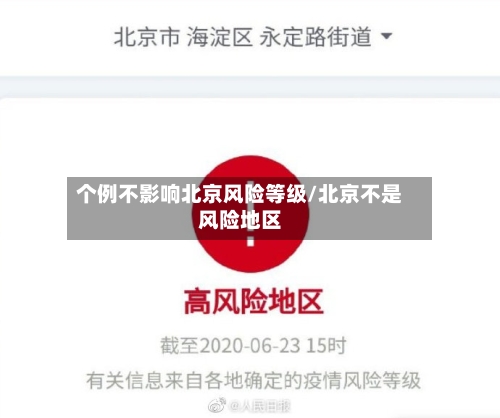 个例不影响北京风险等级/北京不是风险地区