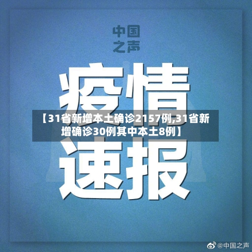 【31省新增本土确诊2157例,31省新增确诊30例其中本土8例】