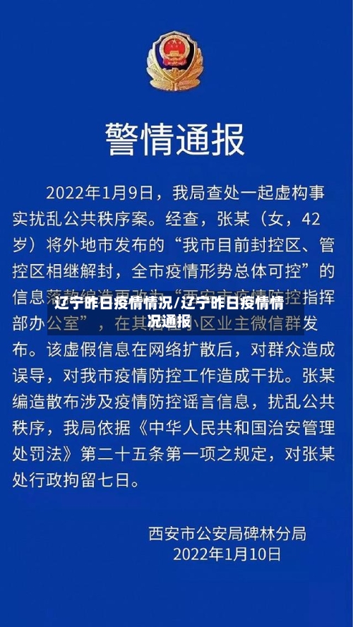 辽宁昨日疫情情况/辽宁昨日疫情情况通报