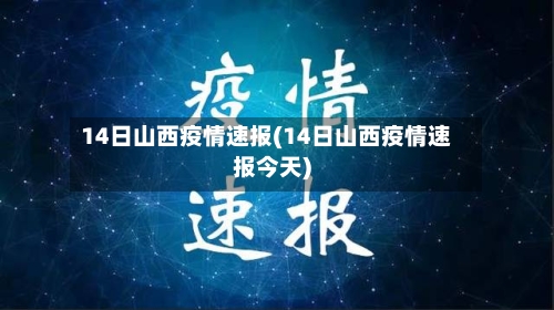 14日山西疫情速报(14日山西疫情速报今天)