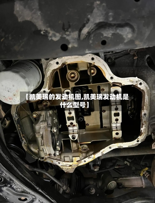 【凯美瑞的发动机图,凯美瑞发动机是什么型号】