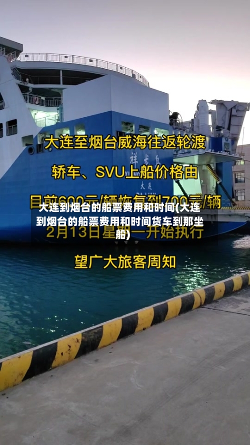 大连到烟台的船票费用和时间(大连到烟台的船票费用和时间货车到那坐船)