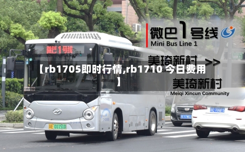【rb1705即时行情,rb1710 今日费用】