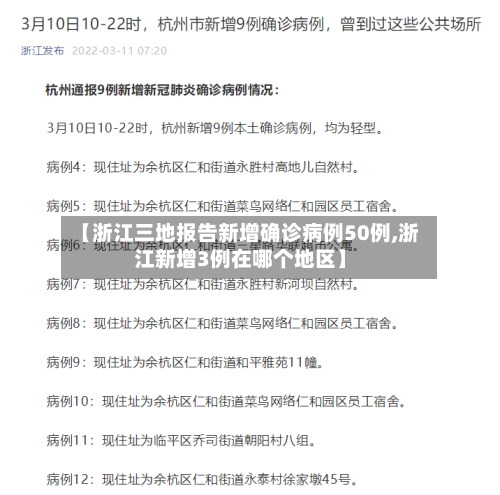 【浙江三地报告新增确诊病例50例,浙江新增3例在哪个地区】