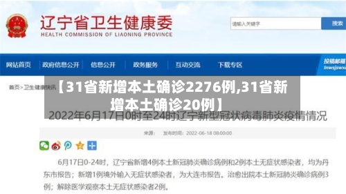 【31省新增本土确诊2276例,31省新增本土确诊20例】