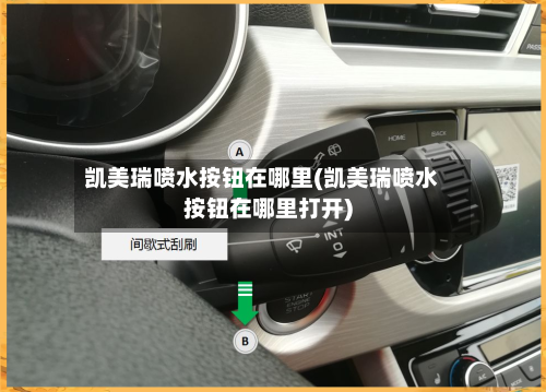 凯美瑞喷水按钮在哪里(凯美瑞喷水按钮在哪里打开)