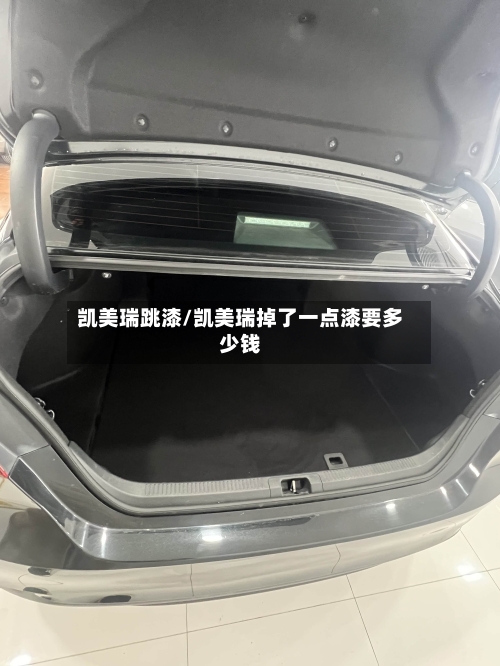 凯美瑞跳漆/凯美瑞掉了一点漆要多少钱