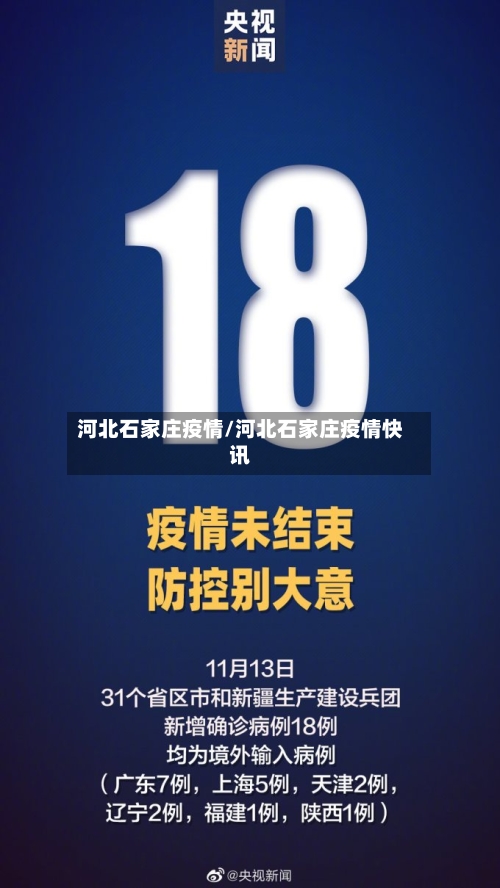 河北石家庄疫情/河北石家庄疫情快讯