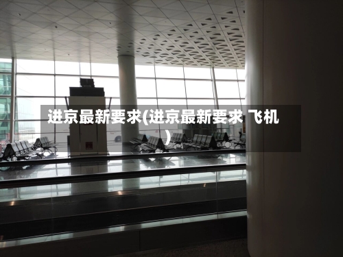 进京最新要求(进京最新要求 飞机)