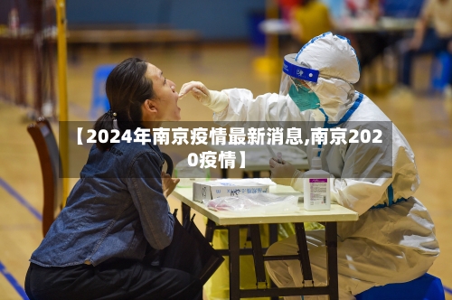 【2024年南京疫情最新消息,南京2020疫情】