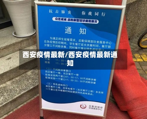 西安疫情最新/西安疫情最新通知