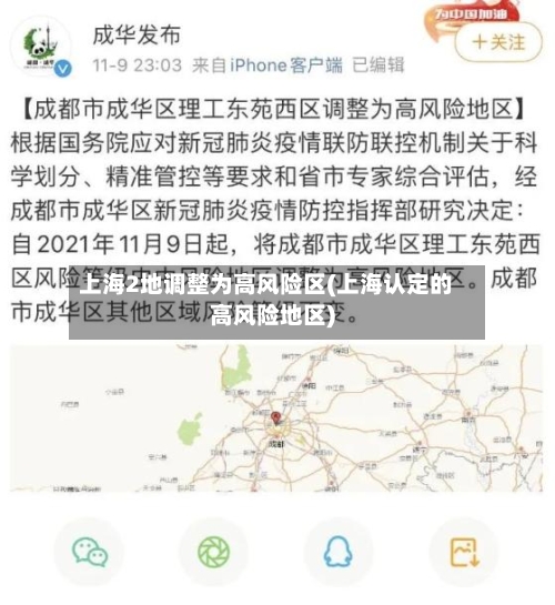 上海2地调整为高风险区(上海认定的高风险地区)