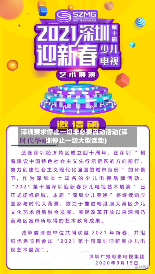 深圳要求停止一切非必要流动活动(深圳停止一切大型活动)