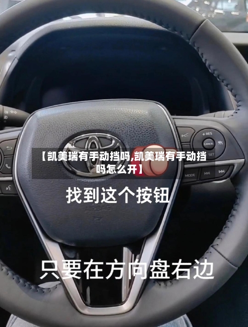 【凯美瑞有手动挡吗,凯美瑞有手动挡吗怎么开】