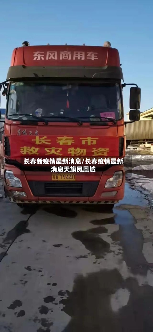 长春新疫情最新消息/长春疫情最新消息天旗凤凰城
