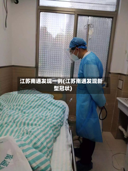 江苏南通发现一例(江苏南通发现新型冠状)