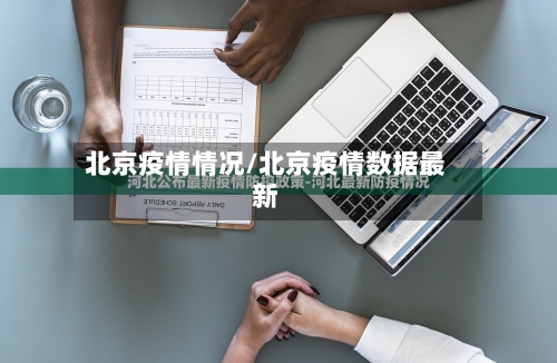 北京疫情情况/北京疫情数据最新