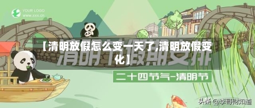 【清明放假怎么变一天了,清明放假变化】