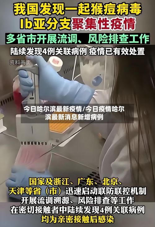 今日哈尔滨最新疫情/今日疫情哈尔滨最新消息新增病例