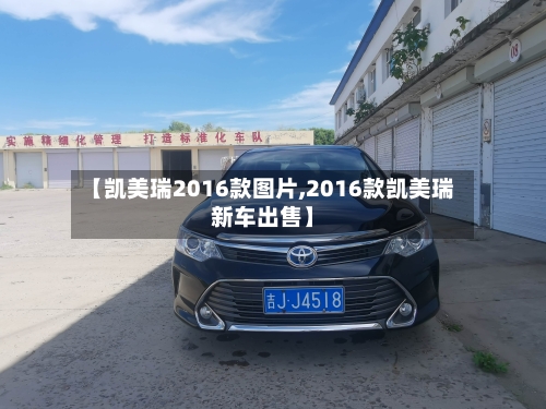 【凯美瑞2016款图片,2016款凯美瑞新车出售】