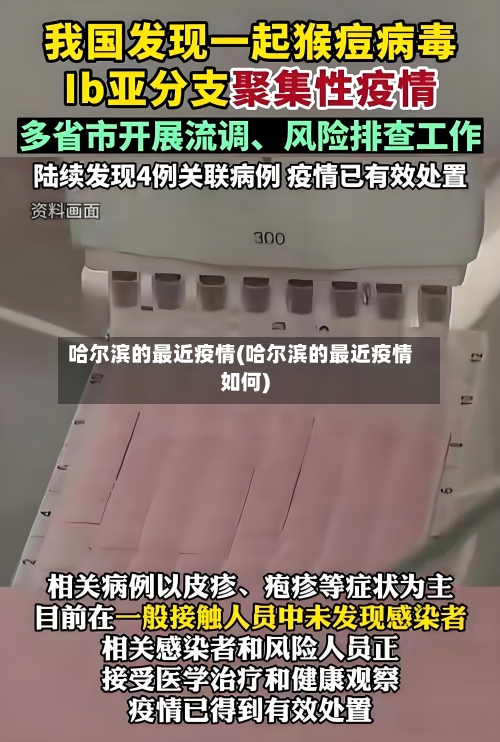 哈尔滨的最近疫情(哈尔滨的最近疫情如何)