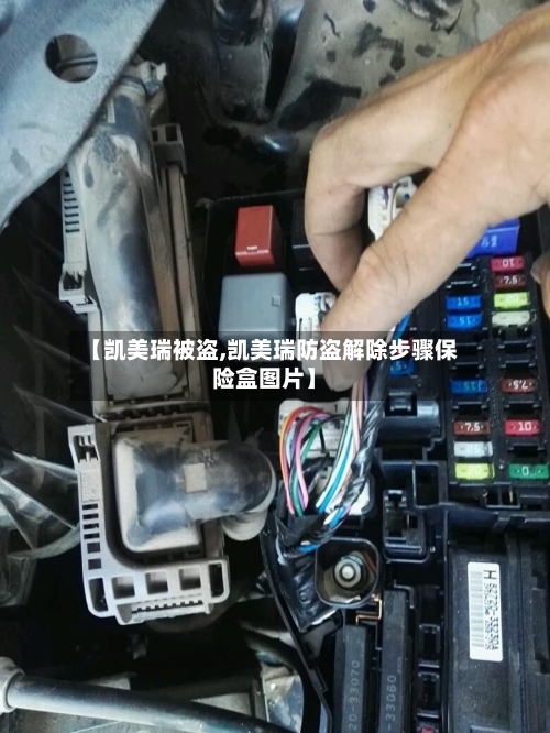 【凯美瑞被盗,凯美瑞防盗解除步骤保险盒图片】