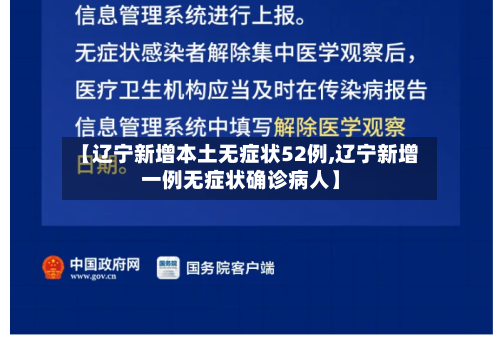 【辽宁新增本土无症状52例,辽宁新增一例无症状确诊病人】