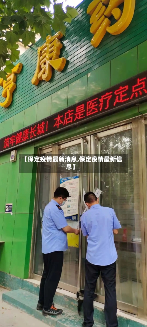 【保定疫情最新消息,保定疫情最新信息】
