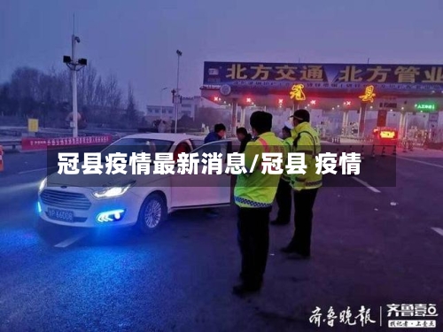 冠县疫情最新消息/冠县 疫情