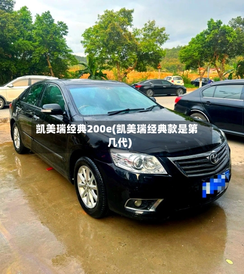 凯美瑞经典200e(凯美瑞经典款是第几代)