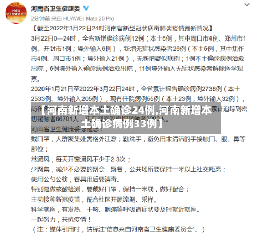 【河南新增本土确诊24例,河南新增本土确诊病例33例】