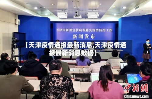 【天津疫情通报最新消息,天津疫情通报最新消息数据】