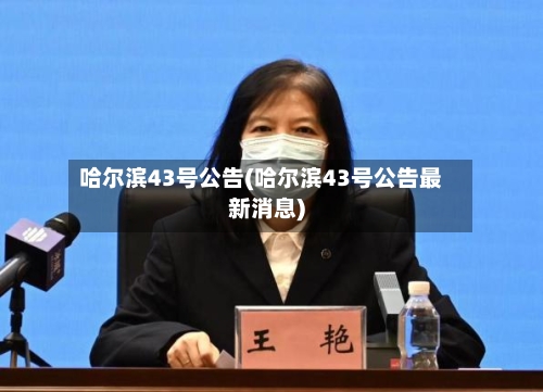 哈尔滨43号公告(哈尔滨43号公告最新消息)