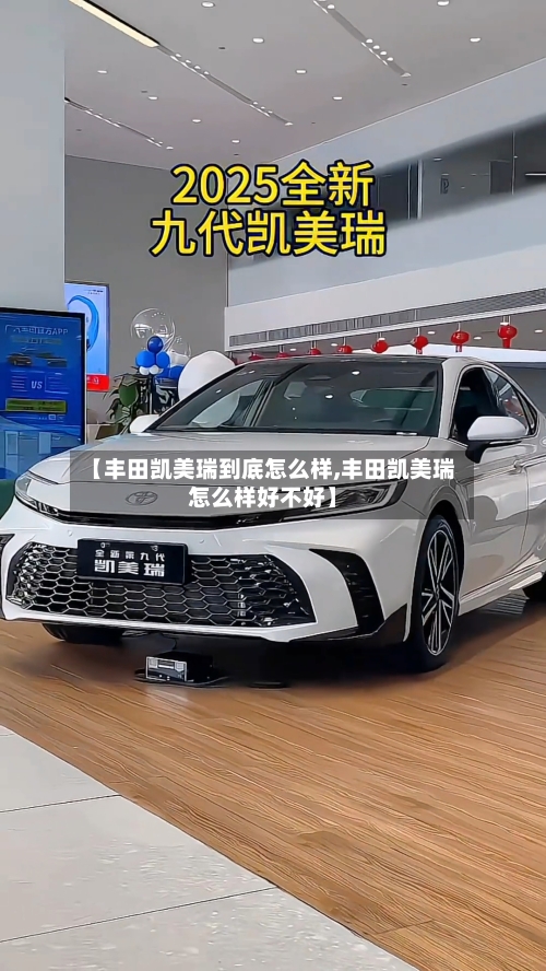 【丰田凯美瑞到底怎么样,丰田凯美瑞怎么样好不好】