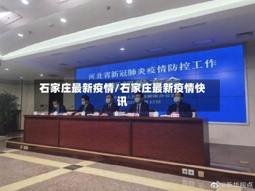 石家庄最新疫情/石家庄最新疫情快讯