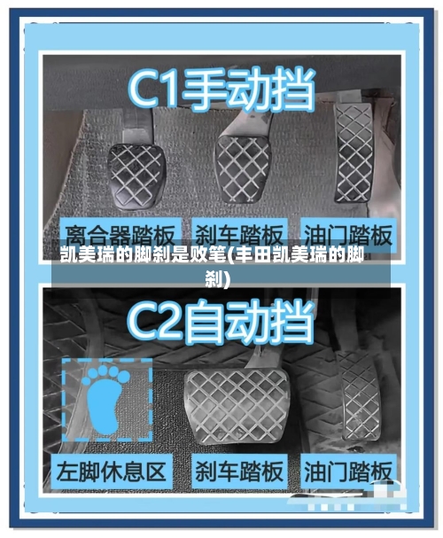 凯美瑞的脚刹是败笔(丰田凯美瑞的脚刹)