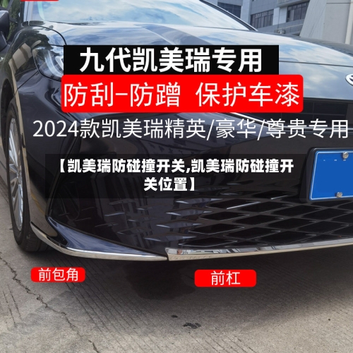 【凯美瑞防碰撞开关,凯美瑞防碰撞开关位置】