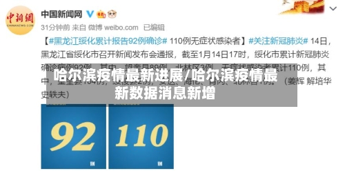 哈尔滨疫情最新进展/哈尔滨疫情最新数据消息新增