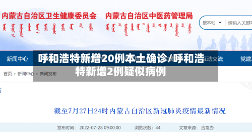 呼和浩特新增20例本土确诊/呼和浩特新增2例疑似病例