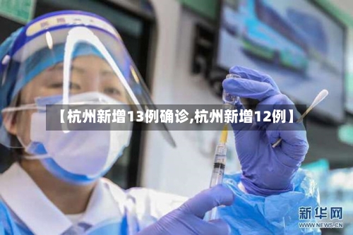 【杭州新增13例确诊,杭州新增12例】