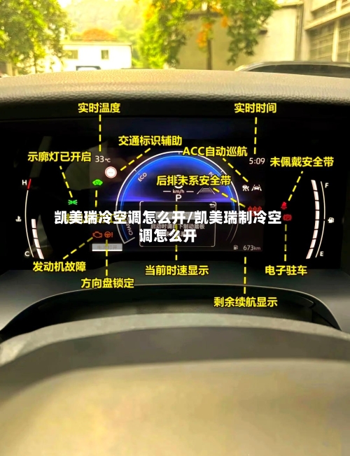 凯美瑞冷空调怎么开/凯美瑞制冷空调怎么开