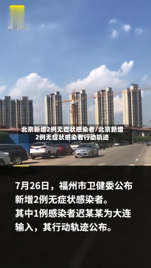 北京新增2例无症状感染者/北京新增2例无症状感染者行动轨迹