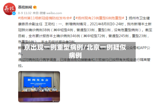 京出现一例重型病例/北京一例疑似病例