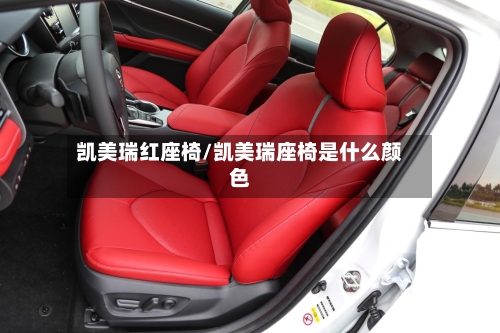凯美瑞红座椅/凯美瑞座椅是什么颜色